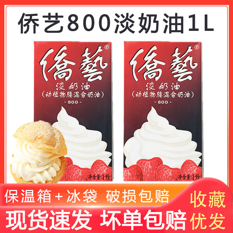 侨艺动物性淡奶油1l蛋挞液包邮图片