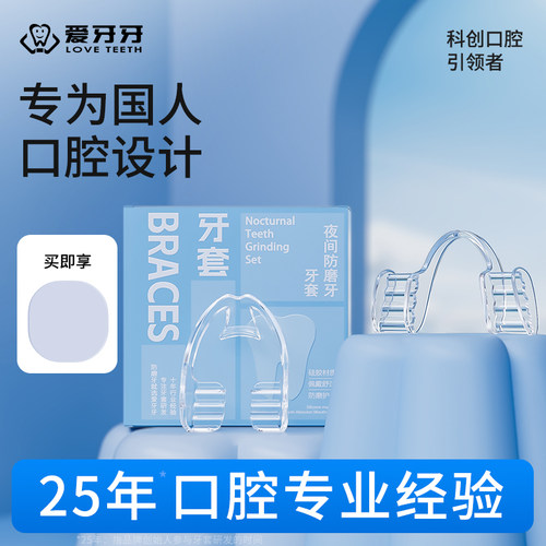 爱牙牙磨牙套夜间防磨牙成人专用