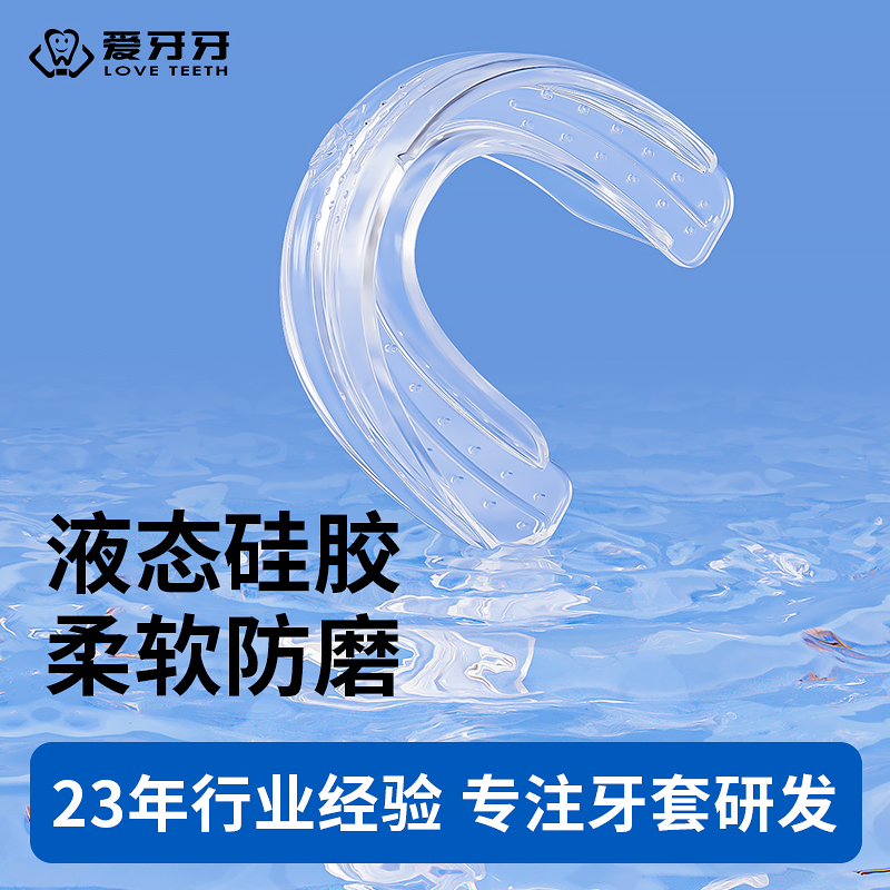 爱牙牙防磨牙套硅胶柔软舒适度高