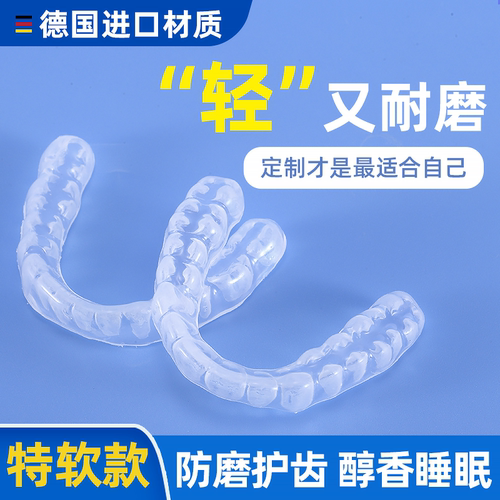 牙科同款丨德国进口定制防磨牙套