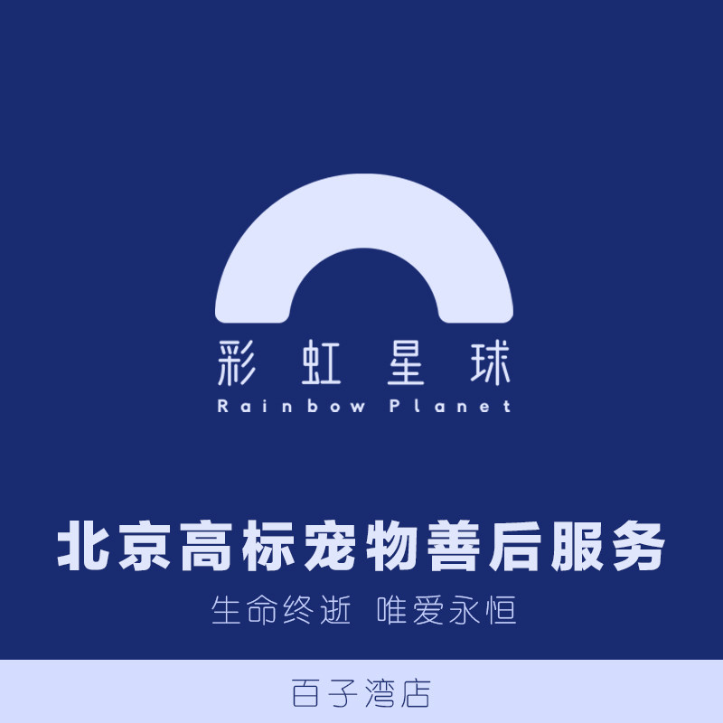 【百子湾店】彩虹星球丨宠物火化殡葬动物狗安乐死骨灰墓地善后
