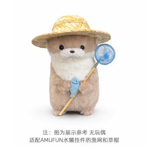 小渔网小草帽适配日本AMUFUN水獭挂件 弘大水獭配件周边