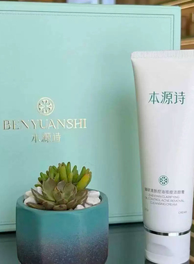 本源诗臻研清肤洗面奶深层清洁敏感肌可用清洁洗面奶正品女