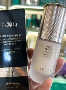 本源诗光缎奢养精华粉底液保湿遮瑕美白提亮肤色持久粉细腻官网女