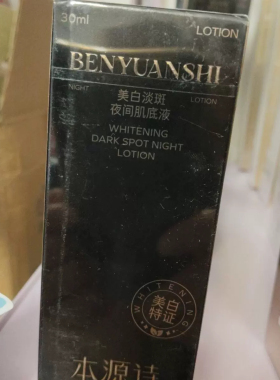 本源诗美白淡斑夜间肌底液补水保湿提亮肤色淡化色斑护肤品正品