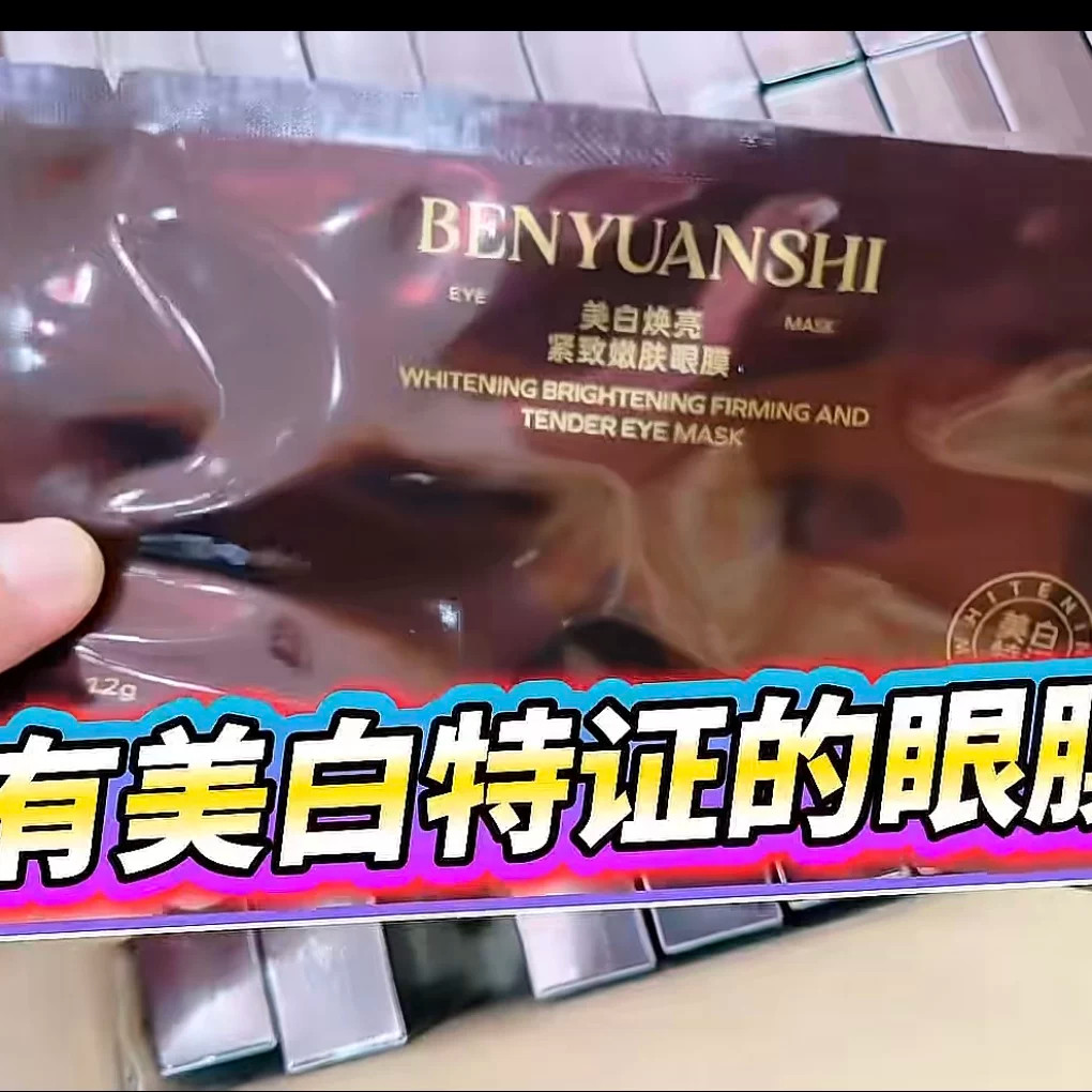 本源诗美白焕亮紧致嫩肤眼膜贴抗皱提拉紧致去细纹补水官网正品女