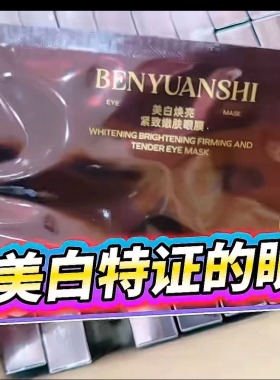本源诗美白焕亮紧致嫩肤眼膜贴抗皱提拉紧致去细纹补水官网正品女