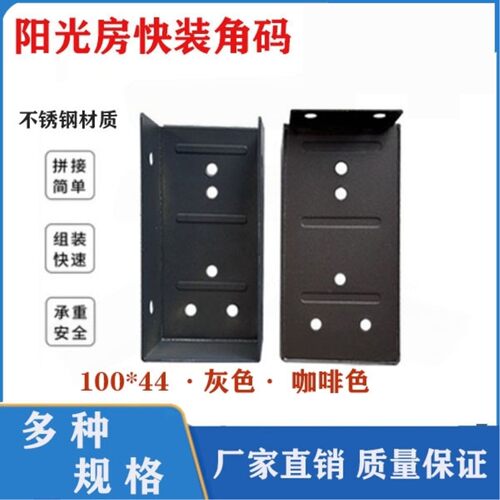 阳光房快装角码铝合金阳光房专用配件不锈钢角码方管通用连接件
