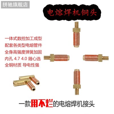 pe管全自动电熔焊机接头配件电熔机铜头钢丝骨架管热熔机电容头子