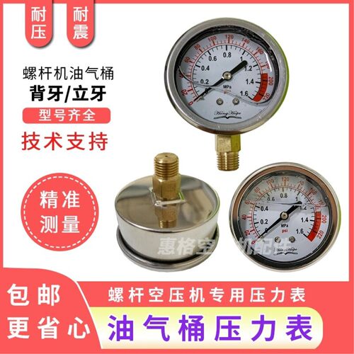 通用螺杆桶耐震油气空压机压力表压力表0-1.6MPa油压表0-16bar