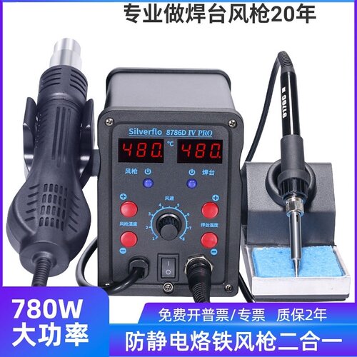 银福烙大功率电烙铁热风枪二合一拆焊台8786手机电器维修焊接工具 - 封面