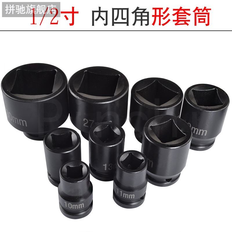 拼驰四方套筒头四边内四角形凹四方孔套头小风炮两头方1/2拆堵头