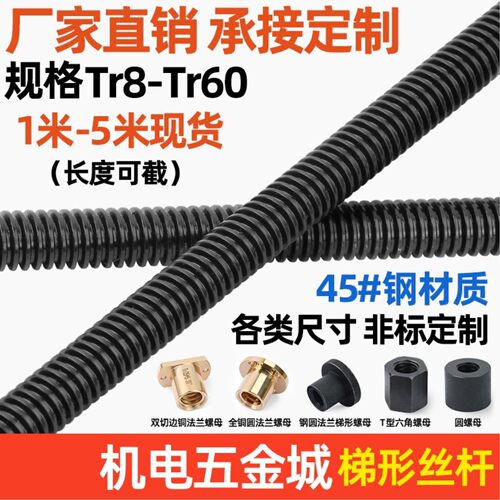 梯形丝杆 螺母 螺杆T型丝杠粗牙Tr16 20 24*4 30 36 40*6全纹50*8
