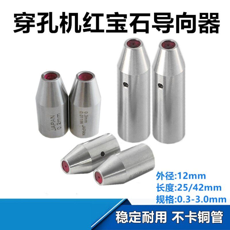 穿孔机导向器打孔机红宝石眼模眼膜铜管细孔放电导丝嘴25长42长