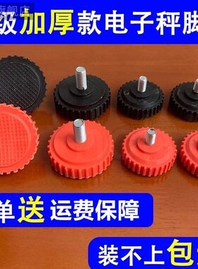 拼驰电子秤称脚30kg150kg200公斤300kg塑胶底座配件下脚垫通用螺