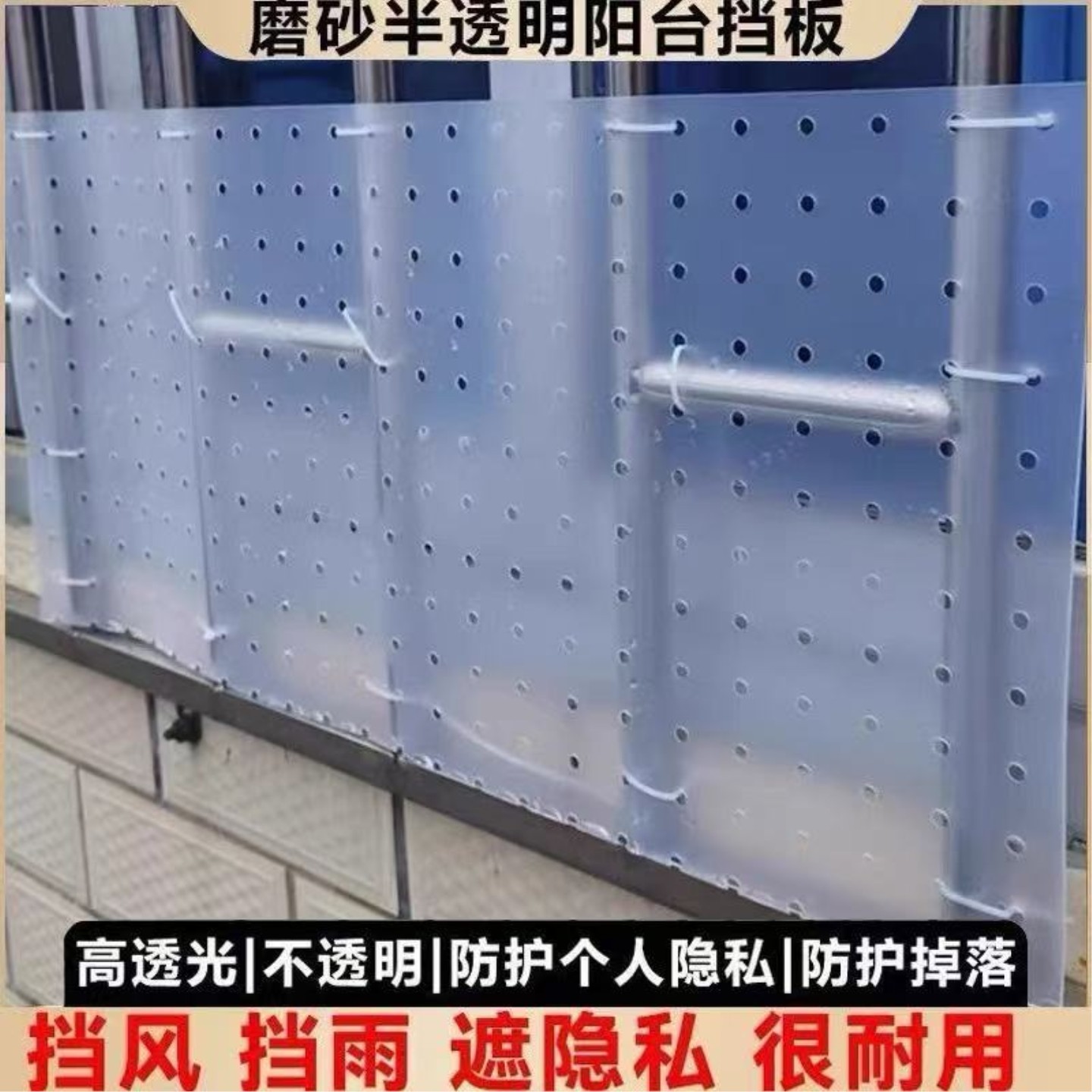 阳台洞洞板窗户防雨防晒隐私防窥挡板防盗网遮挡围栏防掉落防护栏图片