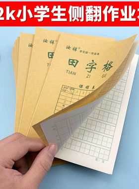 幼儿园一二年级标准小学生32k侧翻作业本田格本加厚护眼双面书写田字格本拼音本数学本生字本方格本四线格本