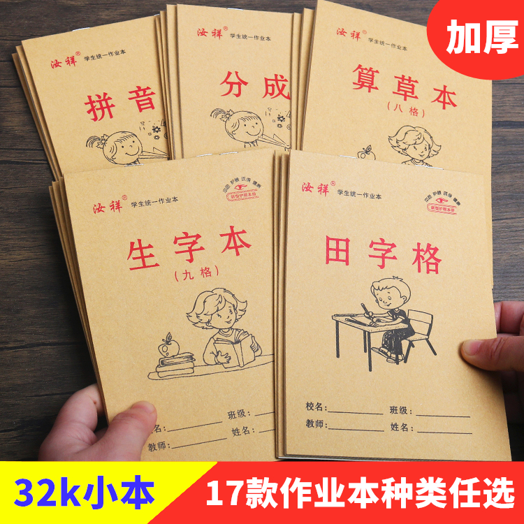 32k小学生牛皮双面算方格作业本