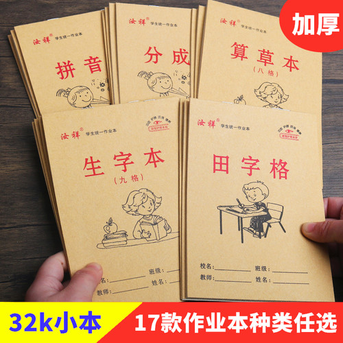 32k小学生牛皮双面算方格作业本
