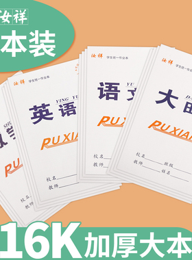 中小学生16k双面大作业本批发本子包邮练字本学生写字本大田格本大生字本大作文本大语文本大英语本大数学本