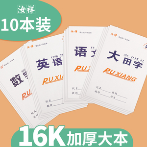 中小学生16k双面大作业本批发本子包邮练字本学生写字本大田格本大生字本大作文本大语文本大英语本大数学本