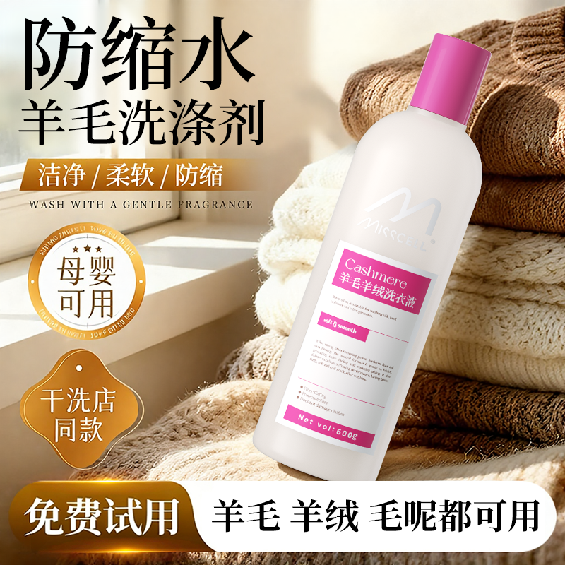 misscell羊绒羊毛专用洗涤剂中性防缩水羊毛衣毛呢大衣清洗剂