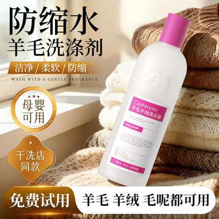 misscell羊绒羊毛专用洗涤剂中性防缩水羊毛衣毛呢大衣清洗剂