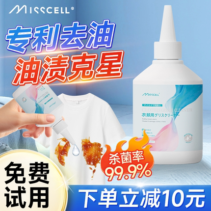MIsscell去油渍衣服油迹神器清洗去油王顽固污渍强力去除衣物油污