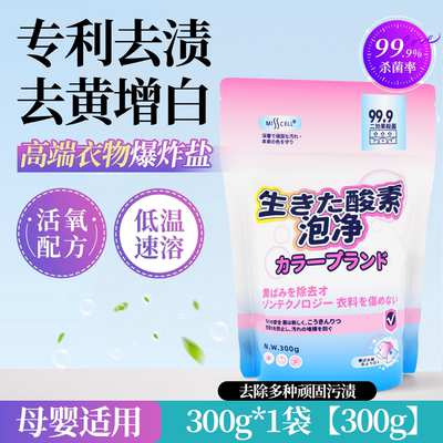 misscell衣物爆炸盐婴幼儿校服白衣去渍专用彩漂粉去黄白彩衣通用