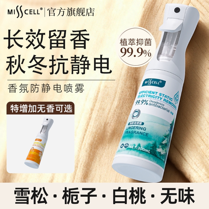 【抗静电】misscell衣物香氛喷雾除味持久留香羊绒衫毛衣免洗抑菌