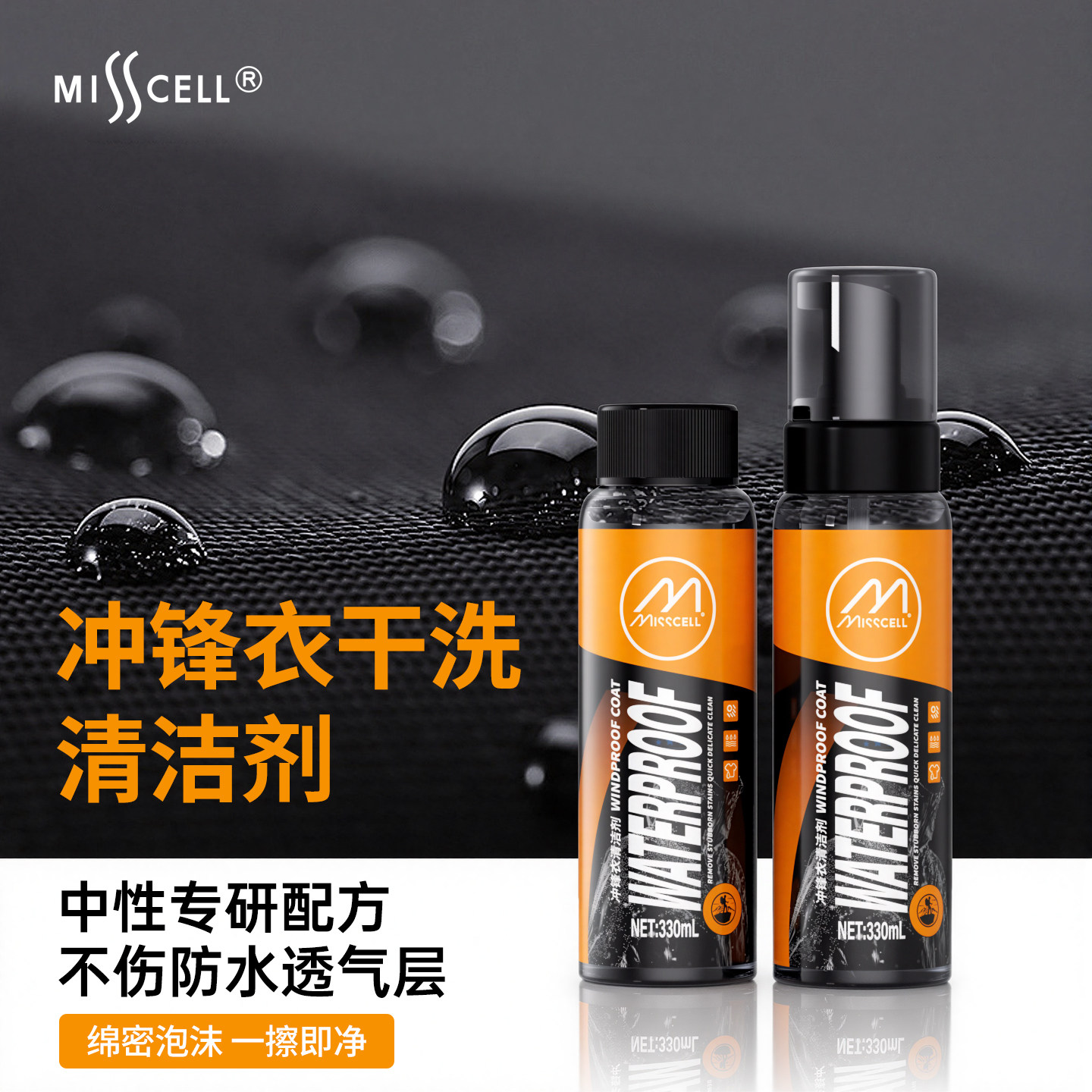MIsscell冲锋衣清洗剂涂层修复