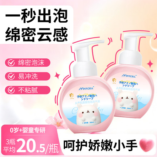 misscell氨基酸洗手液儿童专用