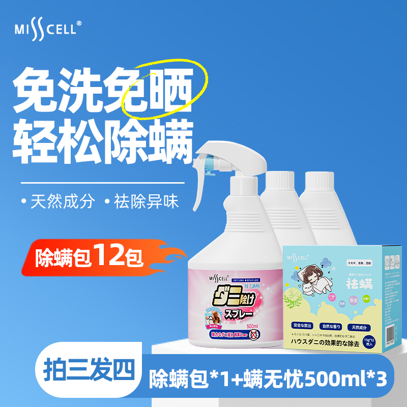 misscell螨无忧除螨喷雾螨虫神器床上免洗宿舍家用除菌抑菌除味y