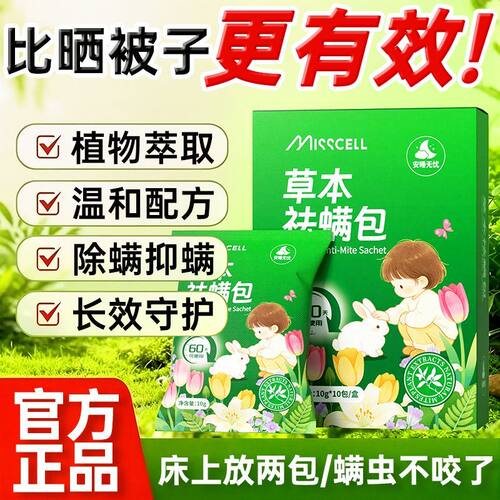 MISSCELL植物除螨包床上天然草本除螨家用祛螨宿舍免洗祛螨包p