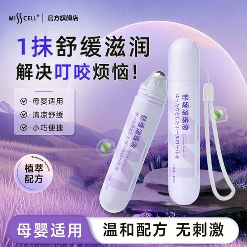 Misscell舒缓滚珠液叮咬止痒消包