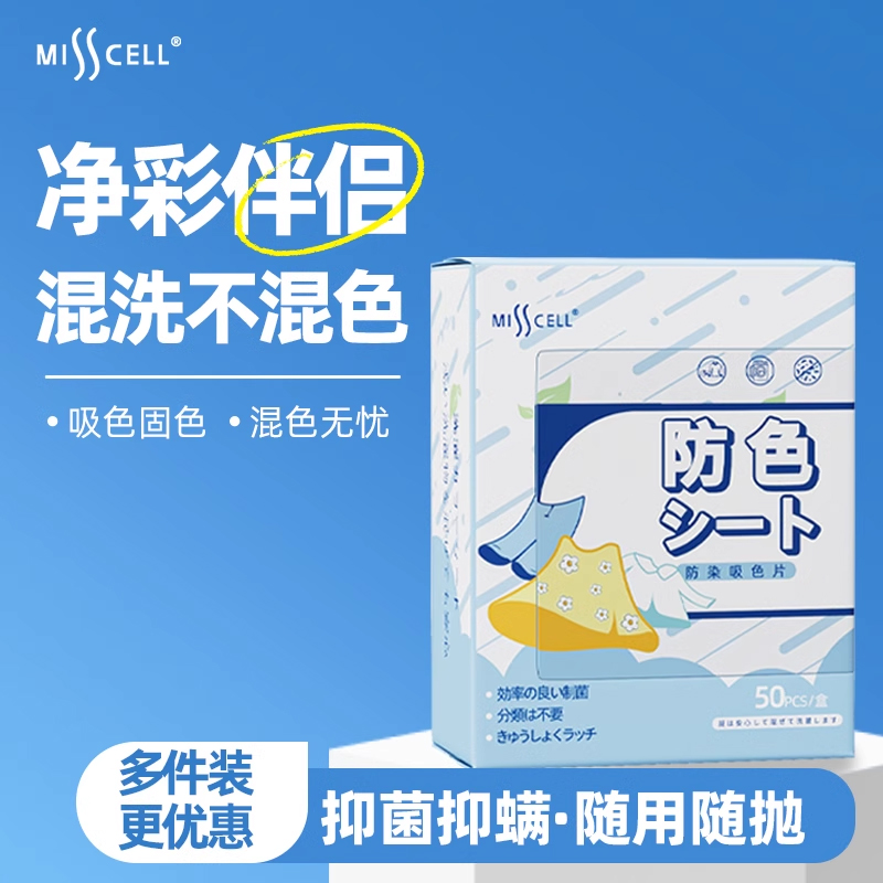 misscell吸色片到手180片防串色染色洗衣机y