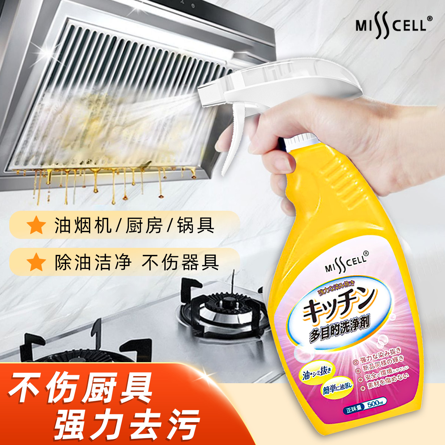Misscell厨房多功能清洁剂