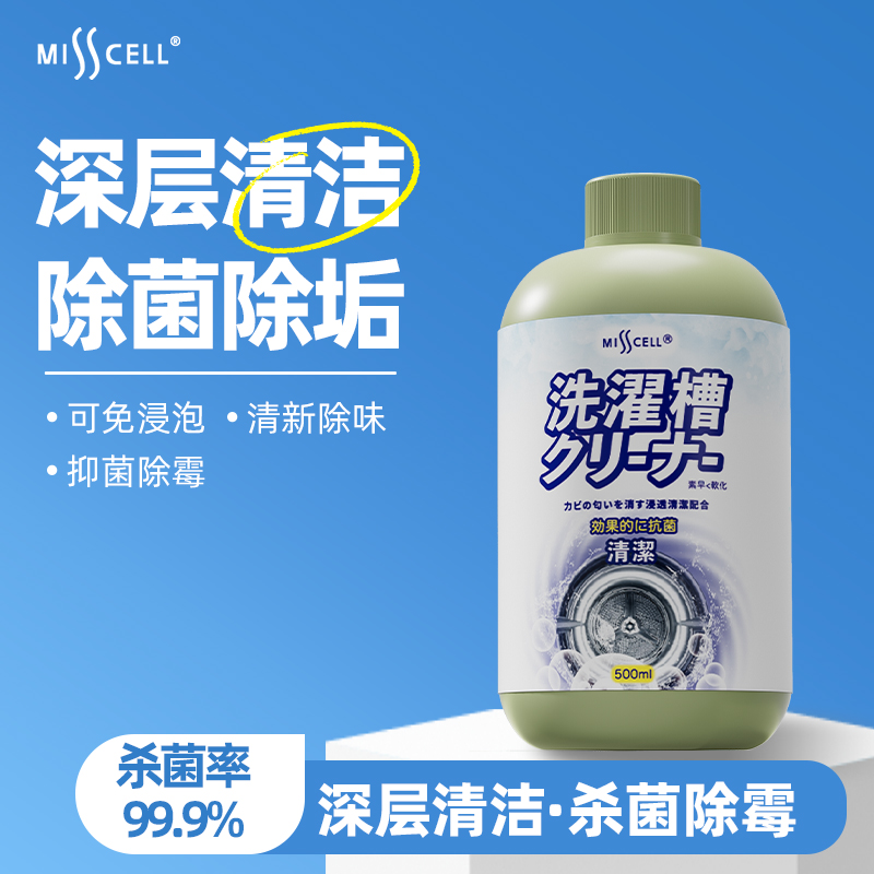 misscell洗衣机槽清洁剂除水垢杀菌除霉y