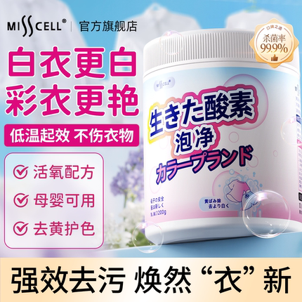 misscell爆炸盐校服净洗衣去污渍强去黄增白正品旗舰店白衣服用