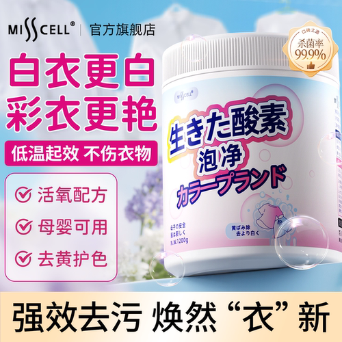 misscell活氧爆炸盐强力去污渍黄