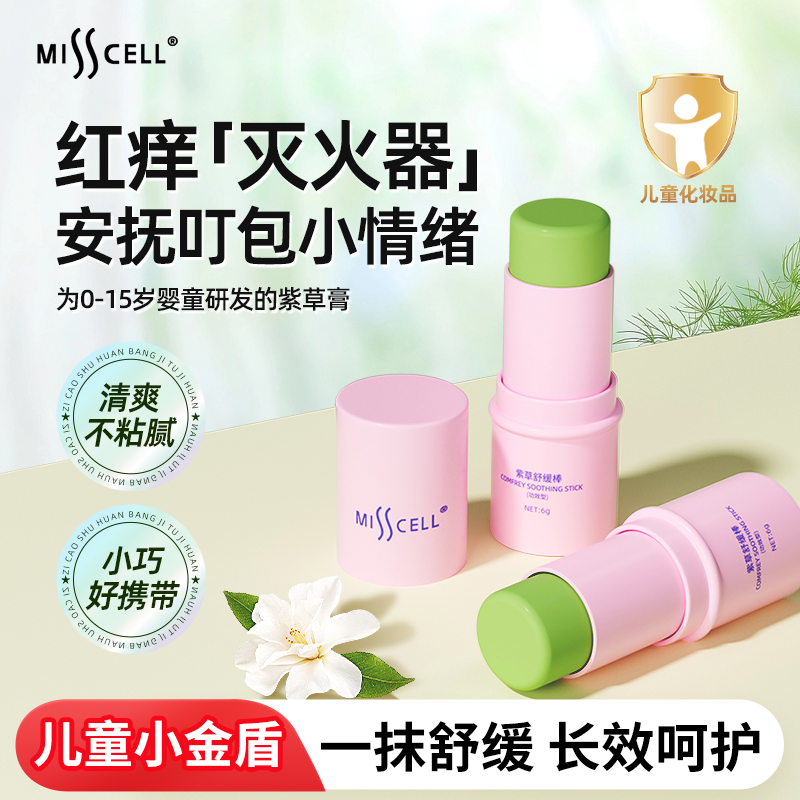 misscell紫草膏宝宝蚊虫叮咬止痒退红消包便携清凉舒缓棒婴幼儿童