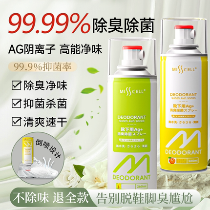 misscell鞋袜除臭喷雾剂球运动皮鞋子防臭鞋柜去异味抑菌Ag银离子