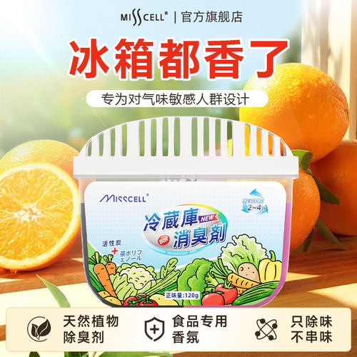 【全网热销】misscell冰箱除味剂