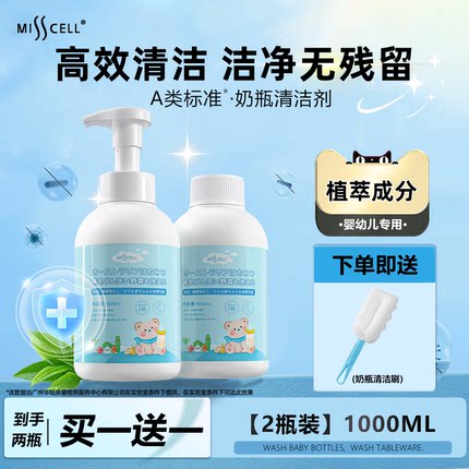 misscell奶瓶清洗剂婴儿专用宝宝玩具餐具清洁剂果蔬清洗液
