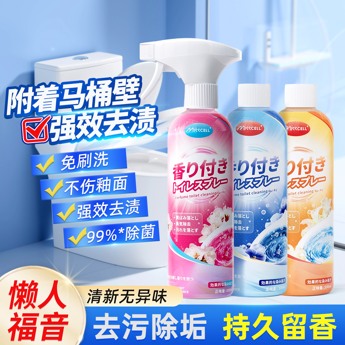 misscell去污除臭洁厕喷雾