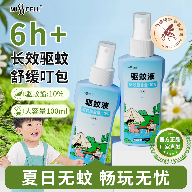 MISSCELL儿童驱蚊液喷雾防蚊花露水便携小瓶户外家用防蚊咬驱蚊P