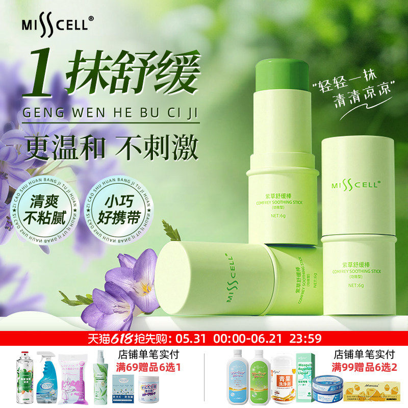 Misscell紫草膏舒缓棒婴儿童成人蚊虫叮咬宝宝退红清凉非驱蚊