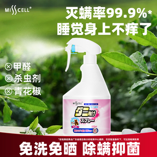 Misscell除螨喷雾螨虫杀菌家用宠物除菌祛螨神器床上除螨杀菌专用
