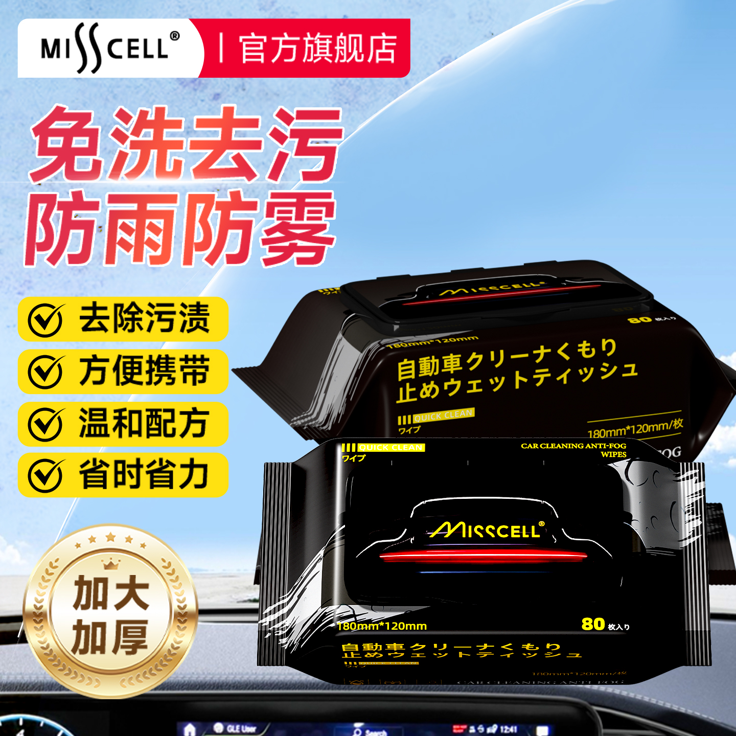 Misscell汽车防雾湿巾防雨除雾
