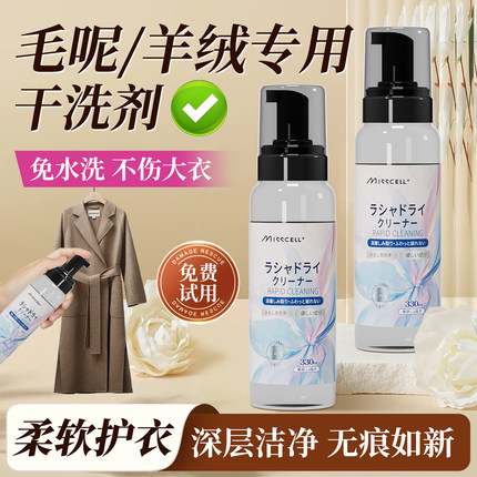 misscell羊毛干洗剂毛呢羊绒大衣专用清洗剂衣物去污去油渍神器